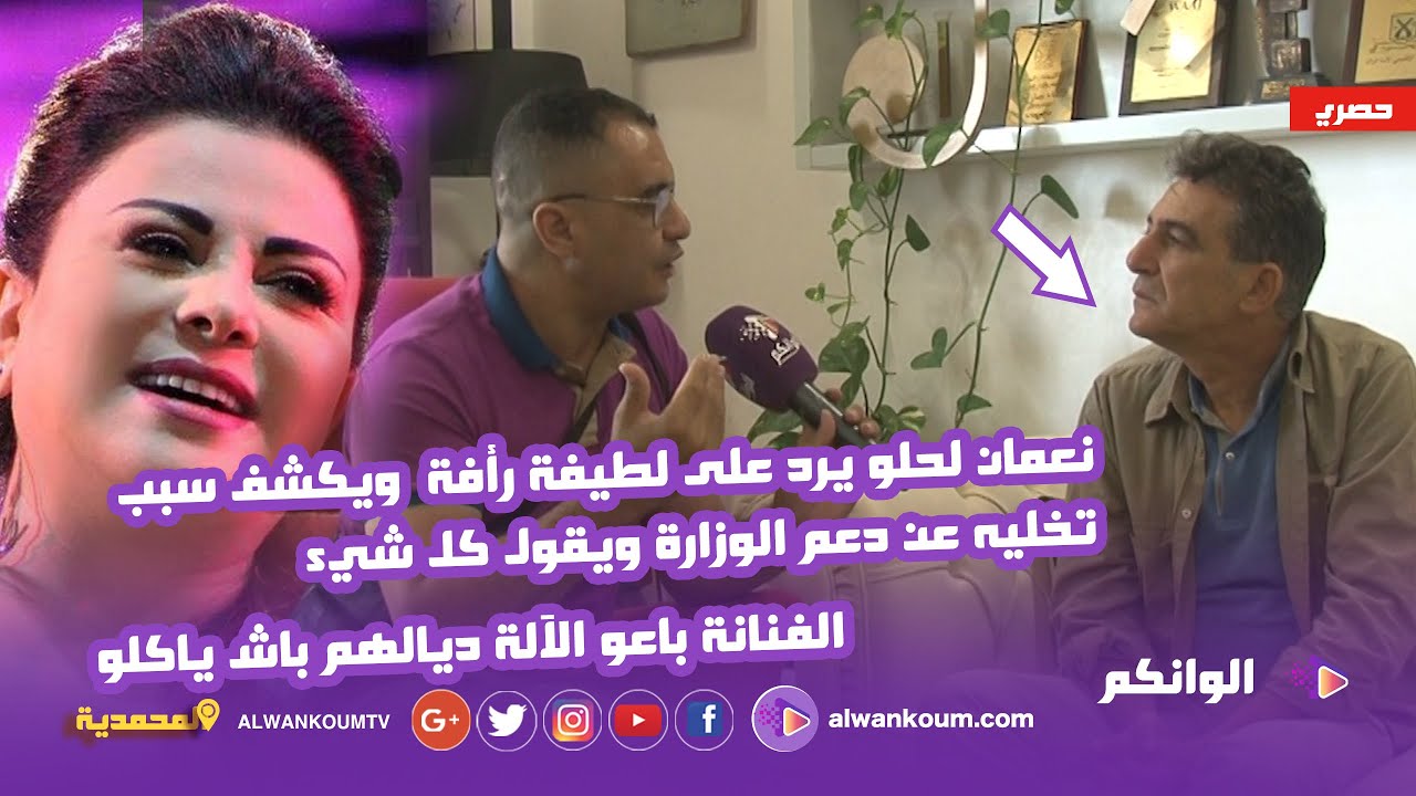 نعمان لحلو يرد على لطيفة رأفة ويكشف سبب تخليه عن دعم الوزارة و يقول كل شيء