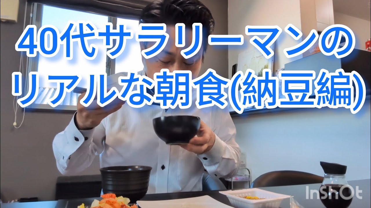 40代サラリーマンのリアルな朝食(納豆編)