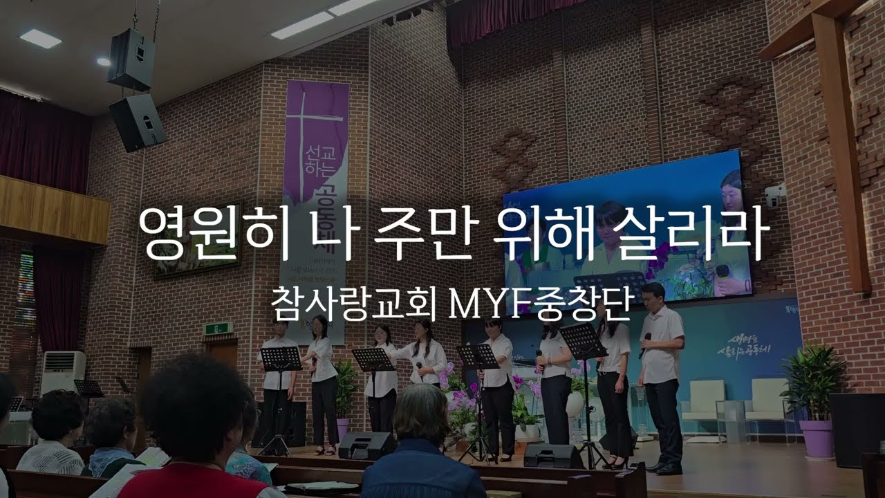 영원히 나 주만 위해 살리라 - 참사랑교회 MYF중창단
