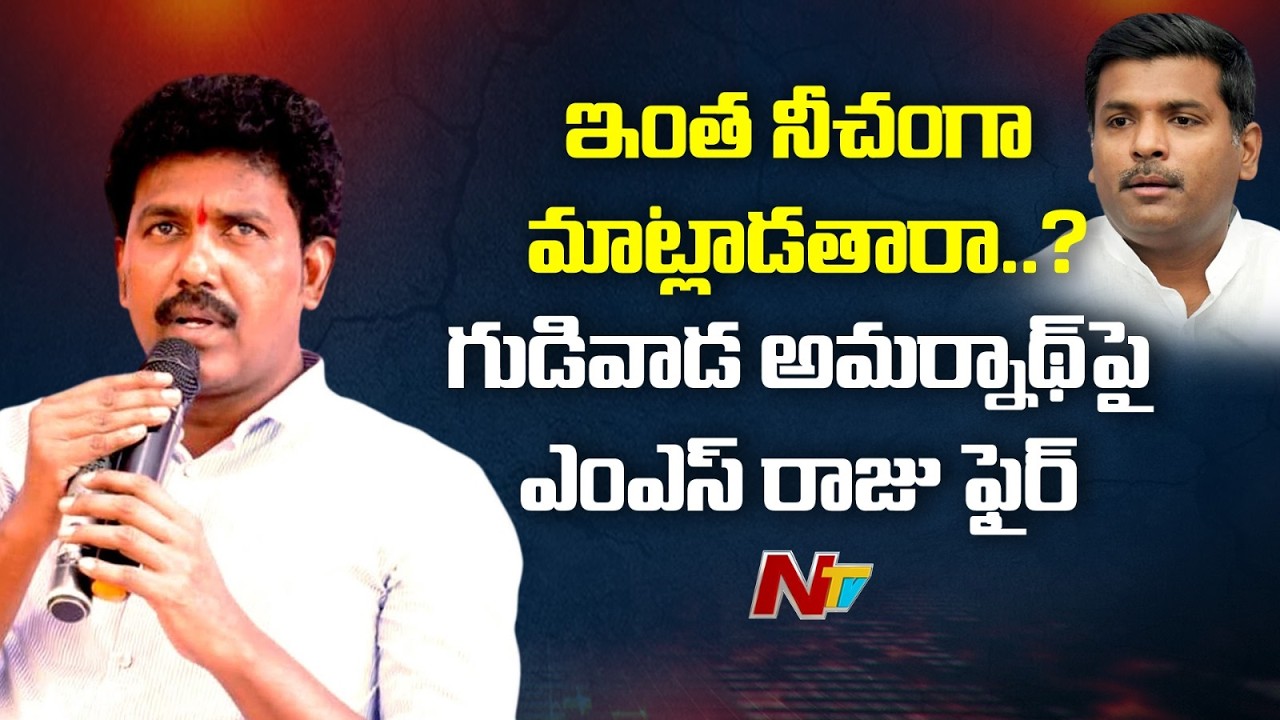 TDP MLA MS Raju Strong Counter To YSRCP Leaders l NTV Telugu