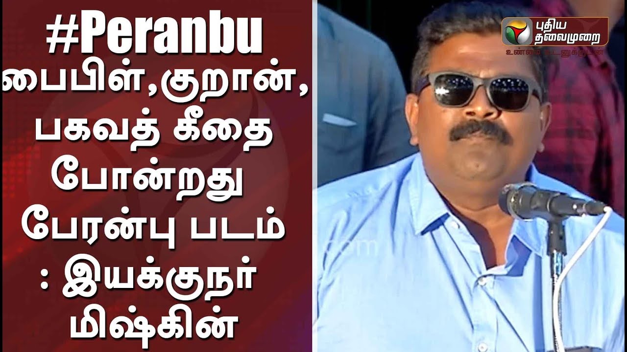 Mysskin Bold Speech | Iruttu Araiyil Murattu Kuththu | Peranbu Audio Launch | #Mammootty #Ram #Yuvan