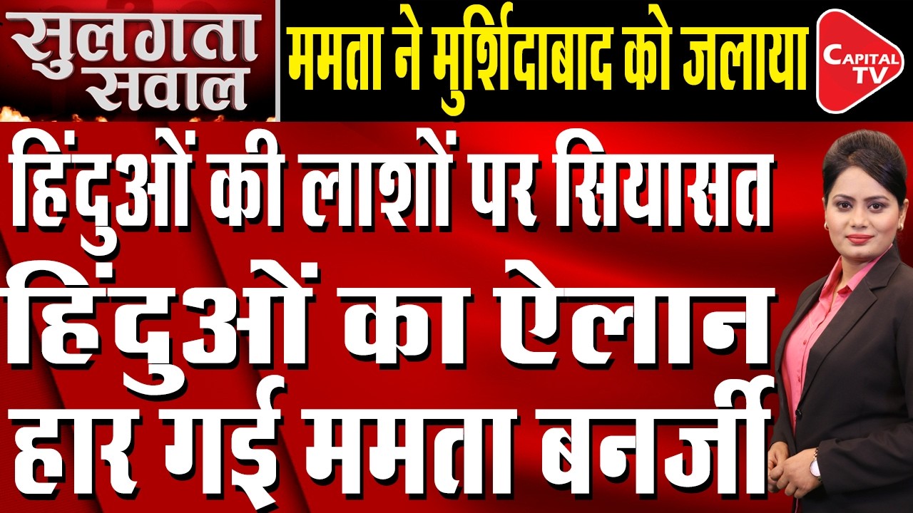 Murshidabad Chaos: Is Bengal&rsquo;s Law and Order Collapsing? | Capital TV