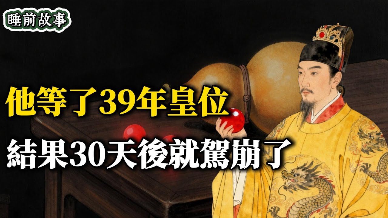 登基當晚，夜禦數女：壓抑39年的太子，如何在30天內把自己「玩」死？| 助眠故事