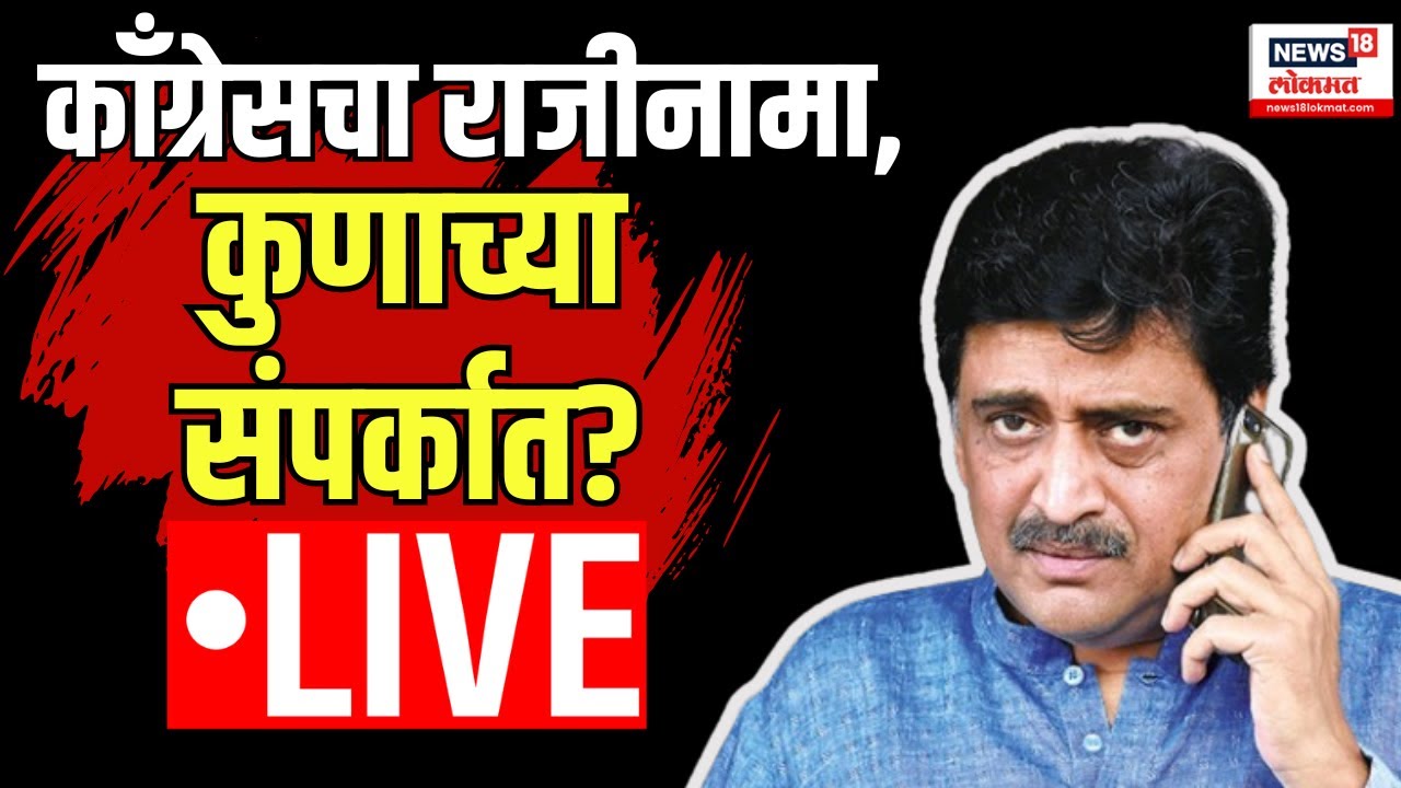 Ashok Chavan Resign LIVE Updates |Join BJP?काँग्रेसचा राजीनामा, कुणाच्या संपर्कात?Devendra Fadnavis