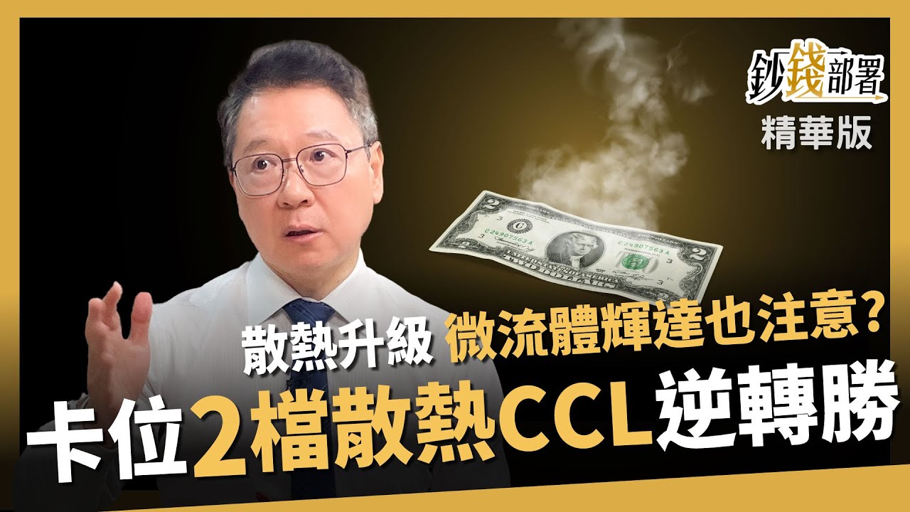 【精華】散熱UP！微流體讓輝達也注意？教你卡位2檔散熱、CCL好股 逆轉勝!!《鈔錢部署》盧燕俐 ft.阮慕驊 20251221