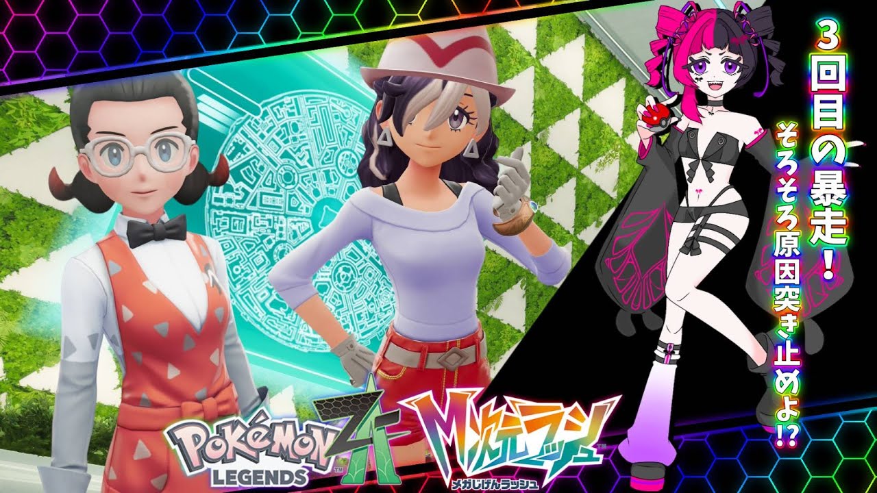 【#ポケモンza】３回目の暴走！そろそろ原因わかりません！？【#初見大歓迎】#新人VTuber #うむゆストリーム