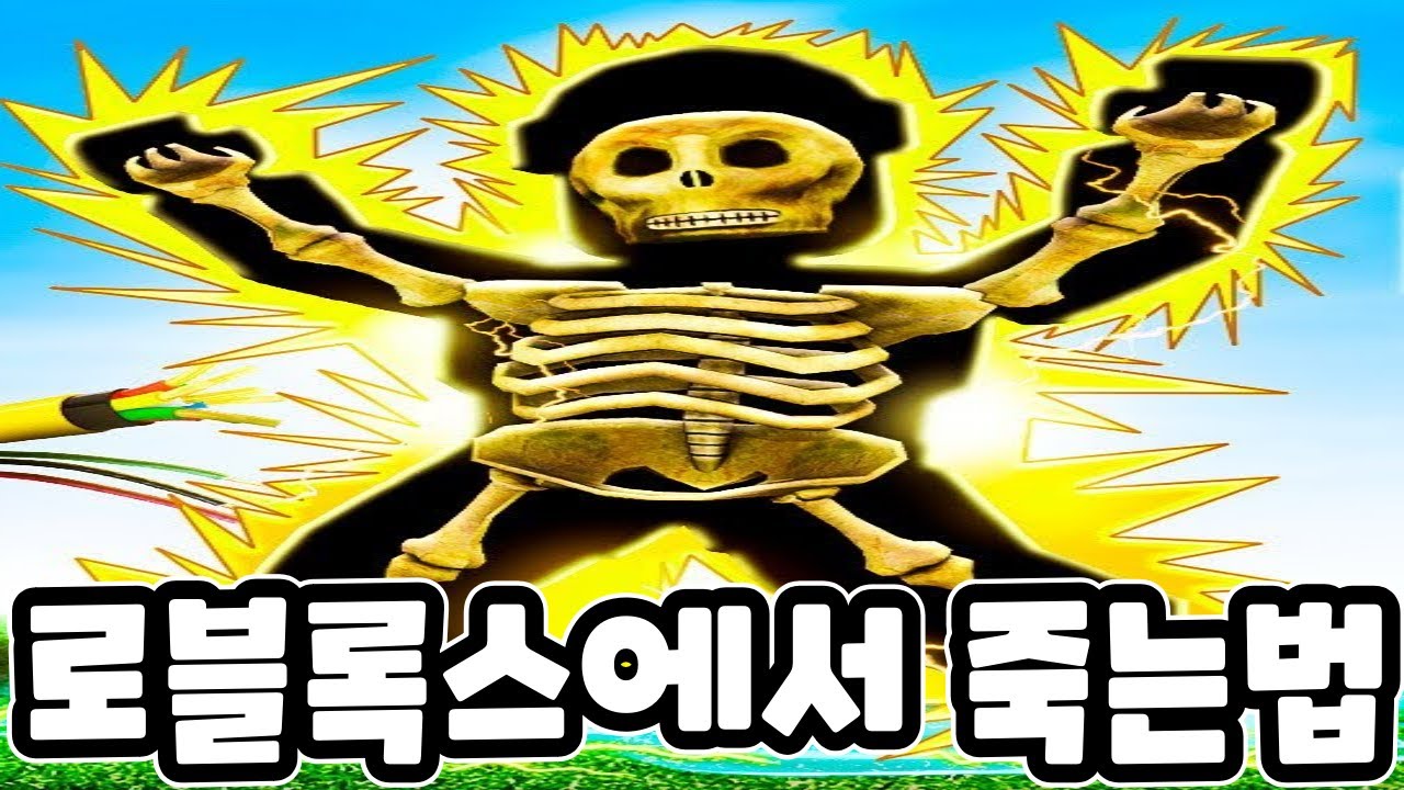 [로블록스] 게임에서 이렇게 죽을 수가 있다고?! 25가지 죽는법 2탄 다 깼더니??