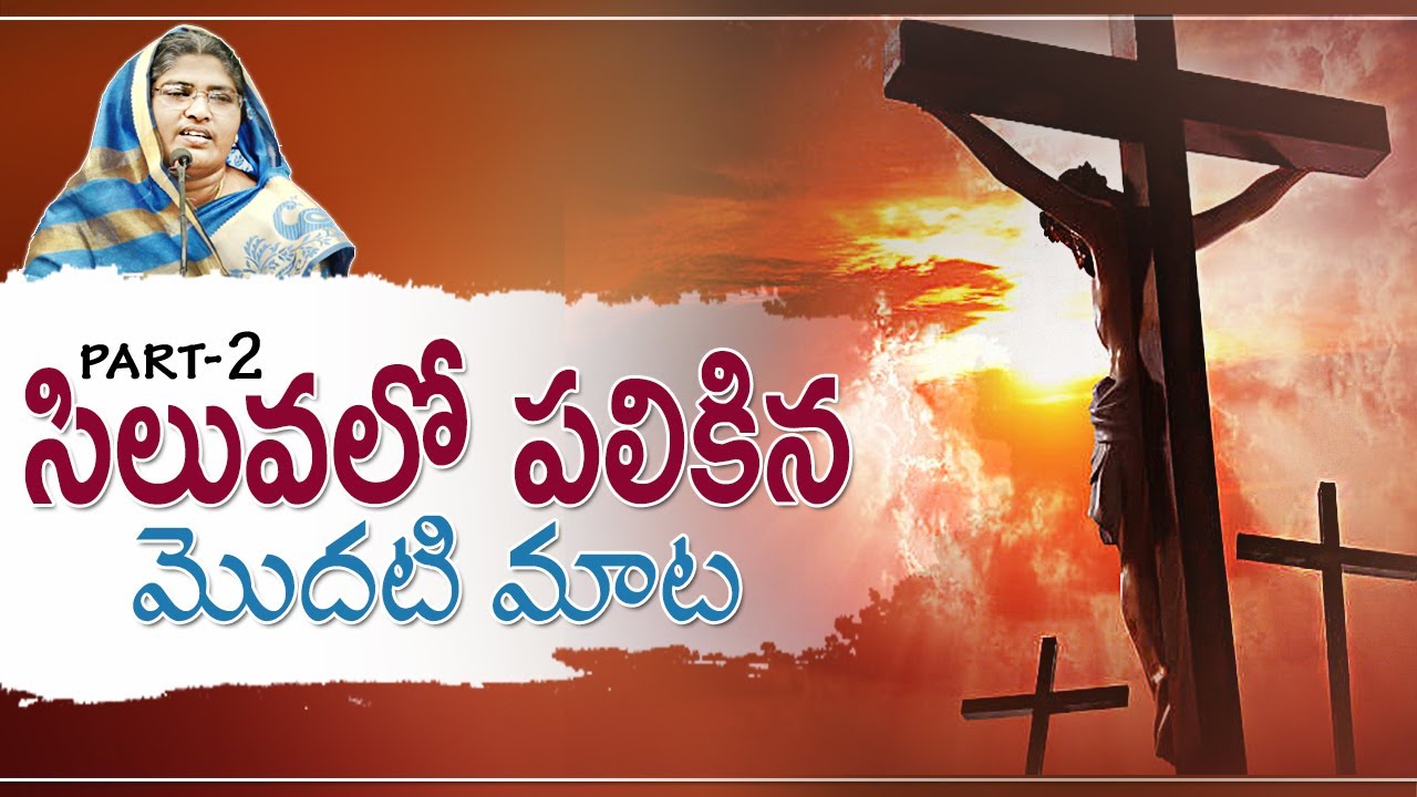 క్రీస్తు సిలువలో పలికిన మొదటి మాట { PART - 2 } #stwg #christianblog #lentdays #gospel #goodfriday