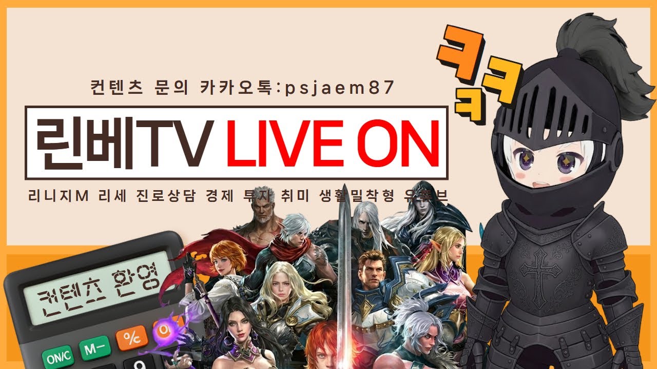 [리니지M] 토요일 1부 방송 & 지금은 90 리세중 & 진로상담 대리컨텐츠 환영 & 소통 (26.3.14. 오전 생방송)