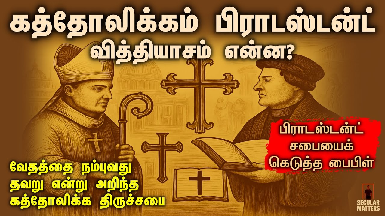 பிராடஸ்டன்ட் சபையைக் கெடுத்த பைபிள் | CATHOLICS VS PROTESTANTS - Differences