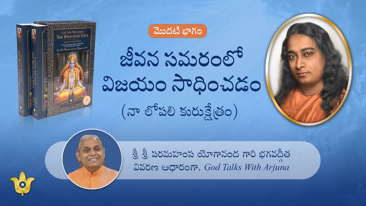 జీవన సమరంలో విజయం సాధించడం (నా లోపలి కురుక్షేత్రం) | వైఎస్ఎస్ స్వామి స్మరణానంద ద్వారా తెలుగు ప్రసంగం