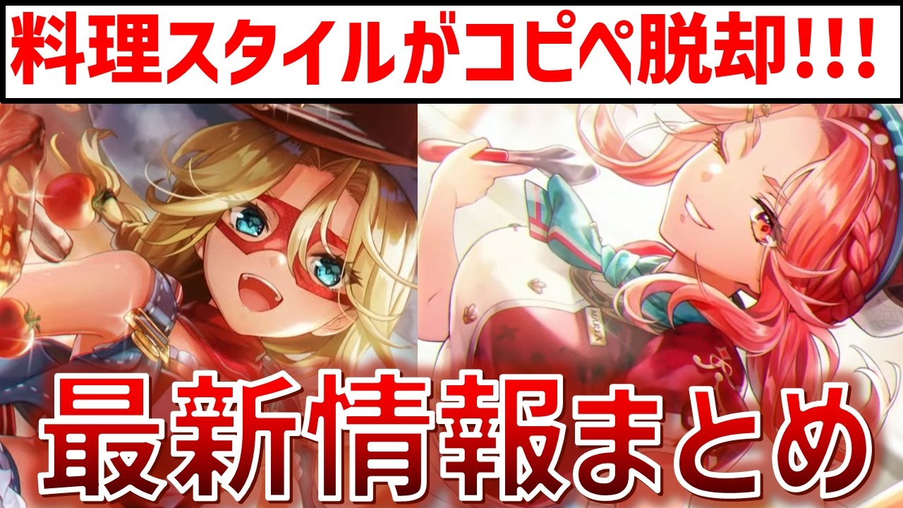 【コピペ脱却】新キャラはキャロル＆マリアの料理！まさかの卒業もあった心が揺さぶられすぎる展開な ヘブバン情報局Vol.114 まとめ【ヘブバン】