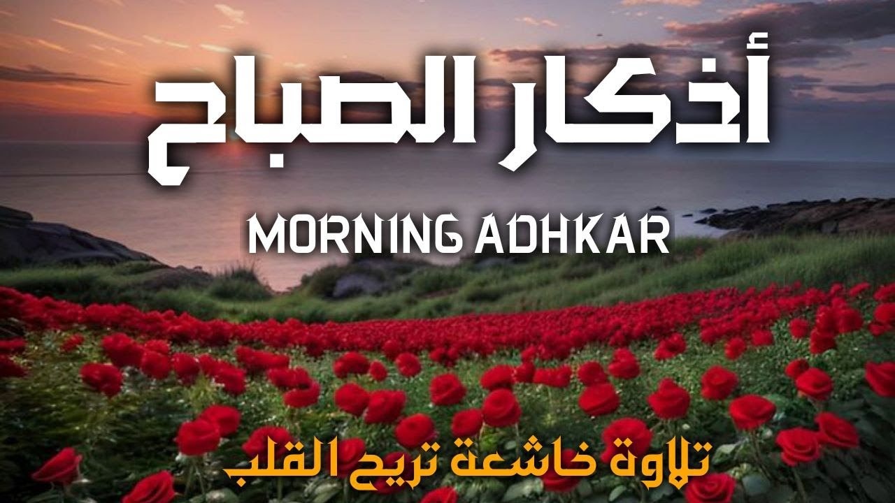 ‏أذكار الصباح كاملة بصوت جميل💚راحة وسكينة - القارئ علاء عقل - Adkar Sabah Alaa Akl