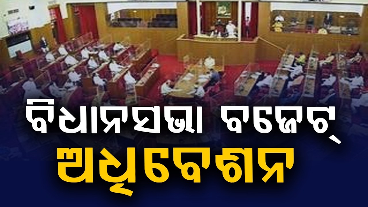 ବିଧାନସଭା ବଜେଟ୍ ଅଧିବେଶନ | Odisha Assembly Budget Session Day 2 | Debate on Food Supply Dept Grants