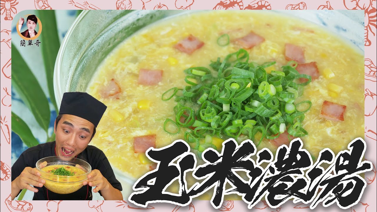 【玉米濃湯】鮮甜濃郁開胃，全民料理輕鬆做！