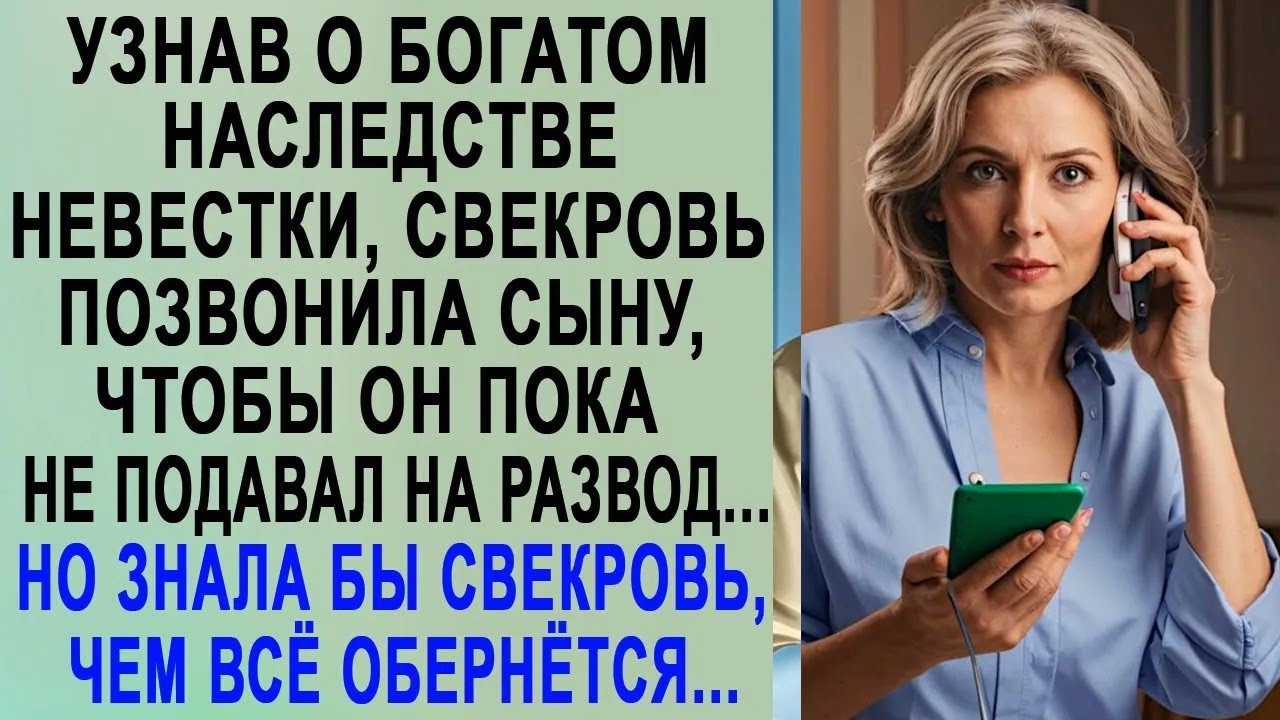 Узнав о наследстве невестки, свекровь позвонила сыну, чтобы он пока не подавал на развод