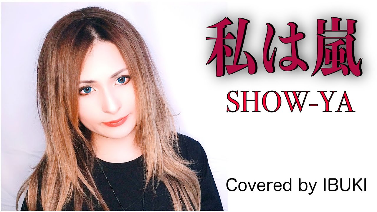 【ハイトーン・シンガーIBUKIが歌ってみた】私は嵐/SHOW-YA/ Cover/歌ってみた