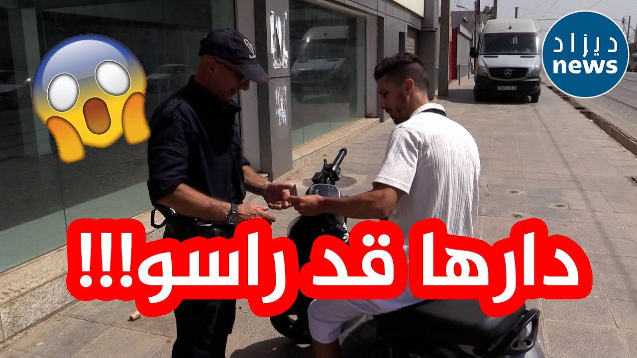 شاهدوا عدد المخالفات المرتكبة من طرف سائق هذه الدراجة النارية شاهدوا كيف كانت ردة فعل الشرطي