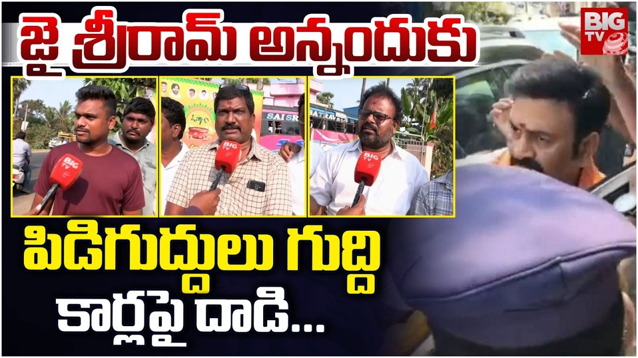 జై శ్రీరామ్ అన్నందుకు  పిడిగుద్దులు గుద్దికార్లపై దాడి... | Akividu Incident | BIGTV