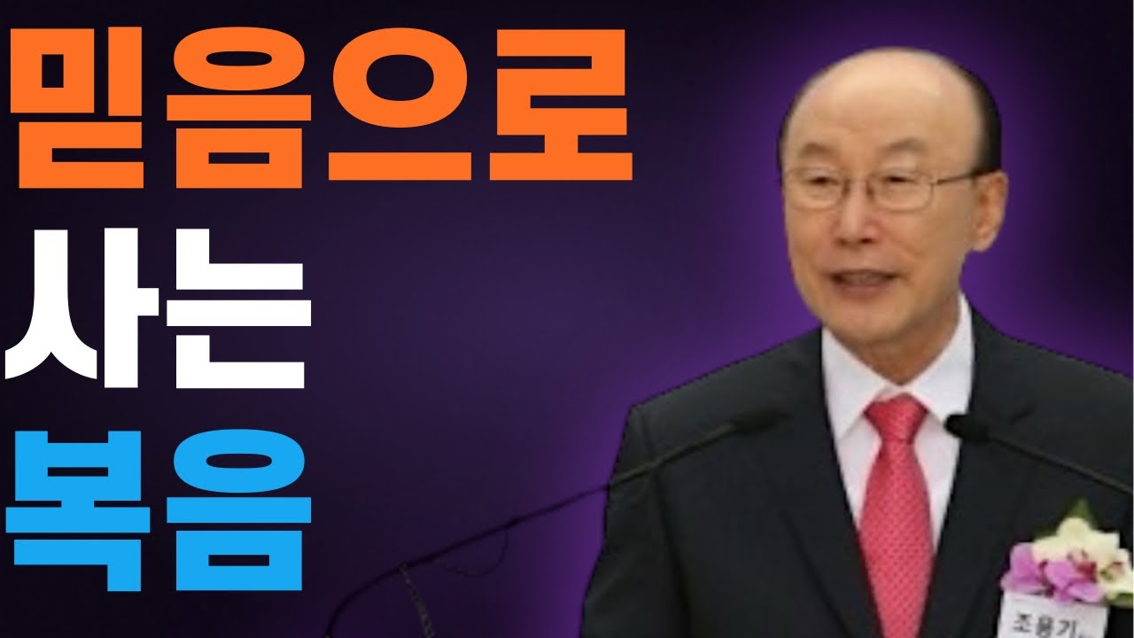 여의도순복음교회 조용기 목사 명설교 ㅣ오직 믿음으로 사는 삶 (왜 믿음이 흔들리는가) ㅣ 로마서 1장 16-17절ㅣ 꽃청춘위로기