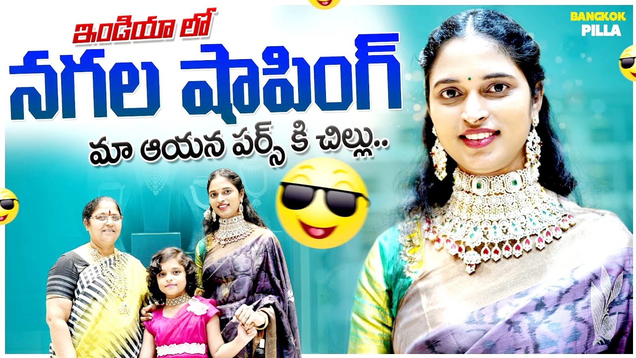 నగల షాపింగ్....!!! || Jewellery Shopping || Bangkok Pilla