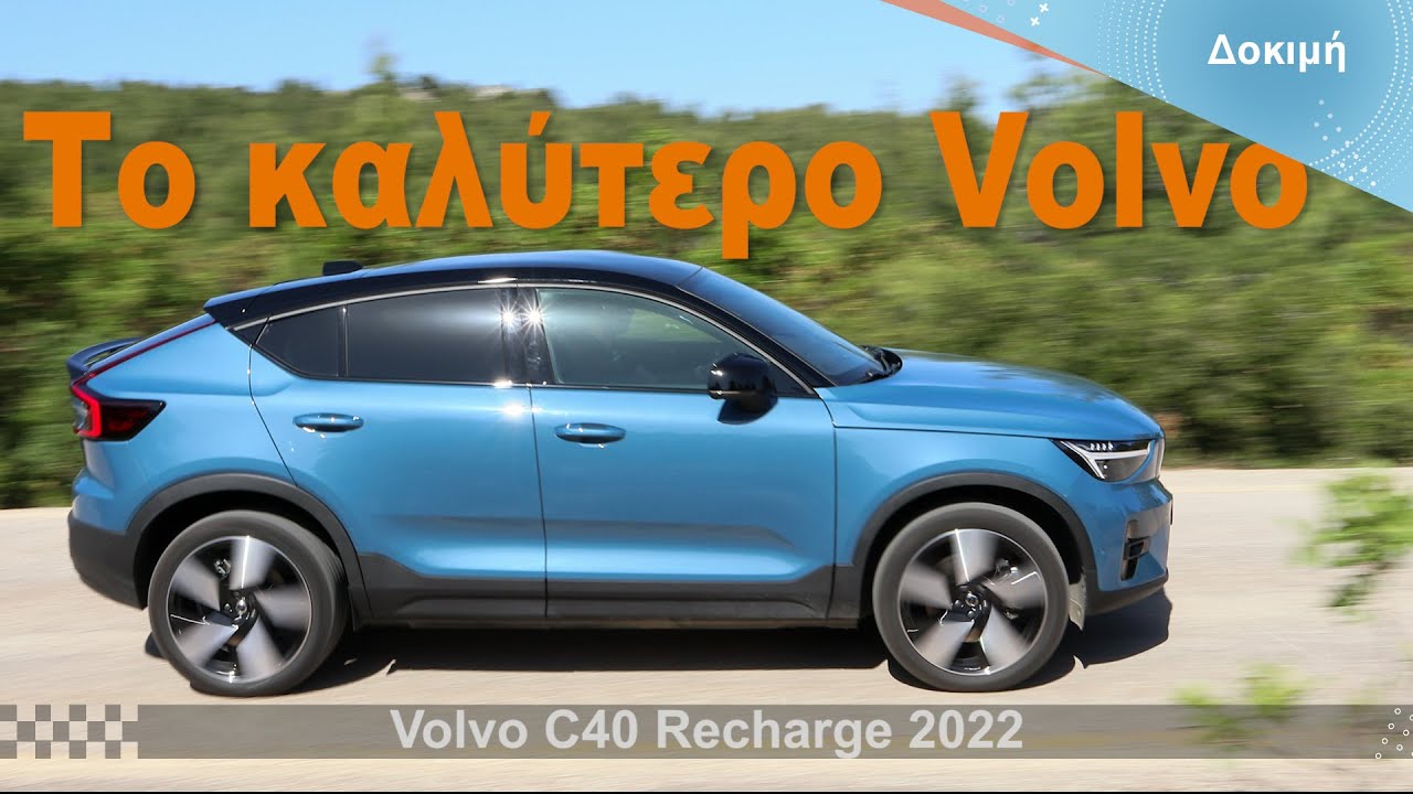 Δοκιμή: Volvo C40 Recharge - Το καλύτερο Volvo που έχει φτιαχτεί ποτέ!