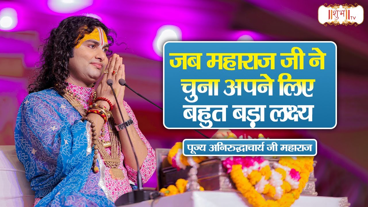 जब महाराज जी ने चुना अपने लिए बहुत बड़ा लक्ष्य | Aniruddhacharya Ji Maharaj | Pravachan | ShubhTV