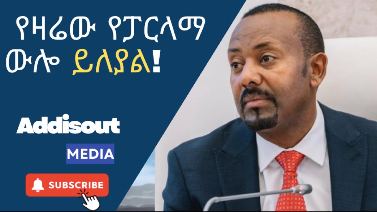 የጠሚ አብይ የፓርላማ ንግግር! ስሜታዊ ሆኖ ስለ አሰብ ወደብ ተናገረ | PM Abiy Speech Today