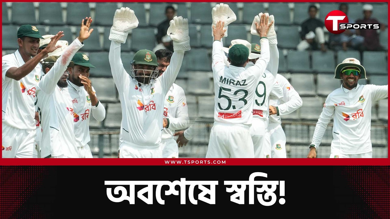 শেষবেলায় তাইজুলের জোড়া শিকারে চোখেমুখে স্বস্তির ছাপ নিয়ে মাঠ ছেড়েছে বাংলাদেশ | T Sports News