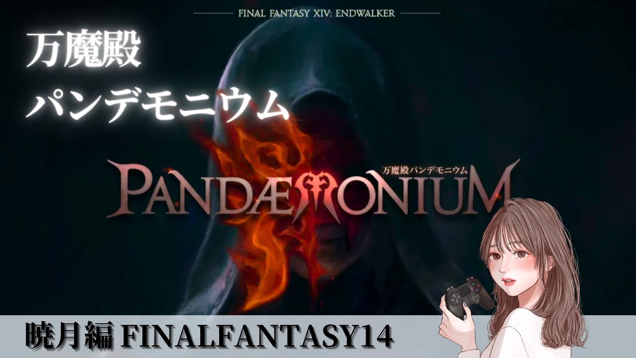 #124【FF14/煉獄編】クロニクルクエスト：万魔殿パンデモニウム　OLはヒカセンになりたい！※復帰者実況です！