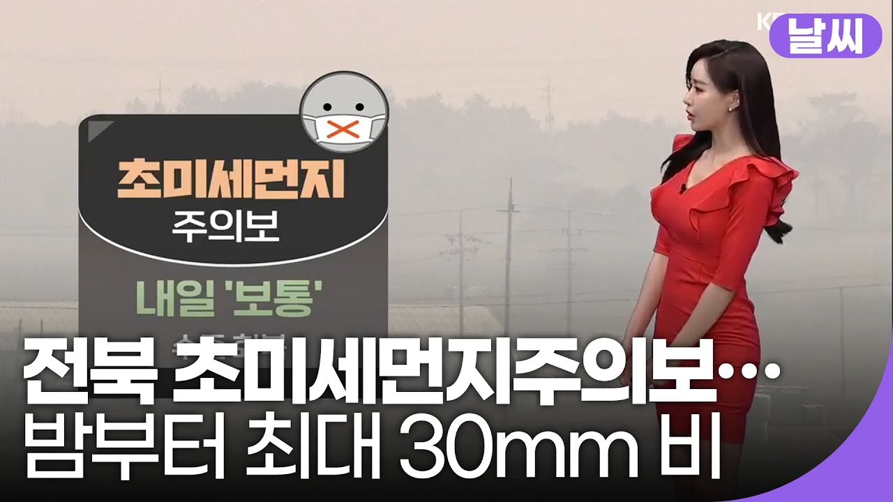 [전북의 날씨] KBS 뉴스7 전북 2021.03.11 (목)