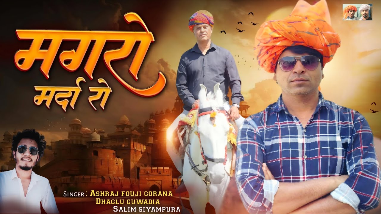 मगरों मर्दा रो।। Magro Marda Ro।।सिंगर अशराज फोजी गोरणा, ढगलू गुवाड़िया & सलीम श्यामपूरा।। हिट सोंग।।