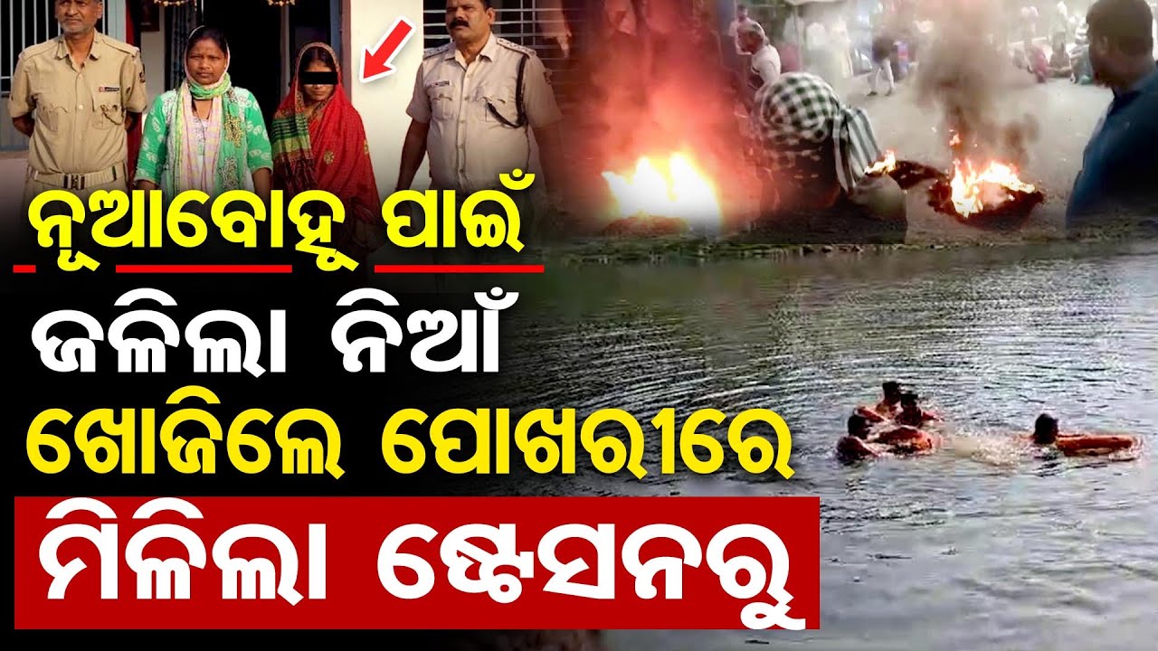 ନୂଆବୋହୂ ପାଇଁ ଜଳିଲା ନିଆଁ, ଖୋଜିଲେ ପୋଖରୀରେ ମିଳିଲା ଷ୍ଟେସନରୁ | Odisha Reporter