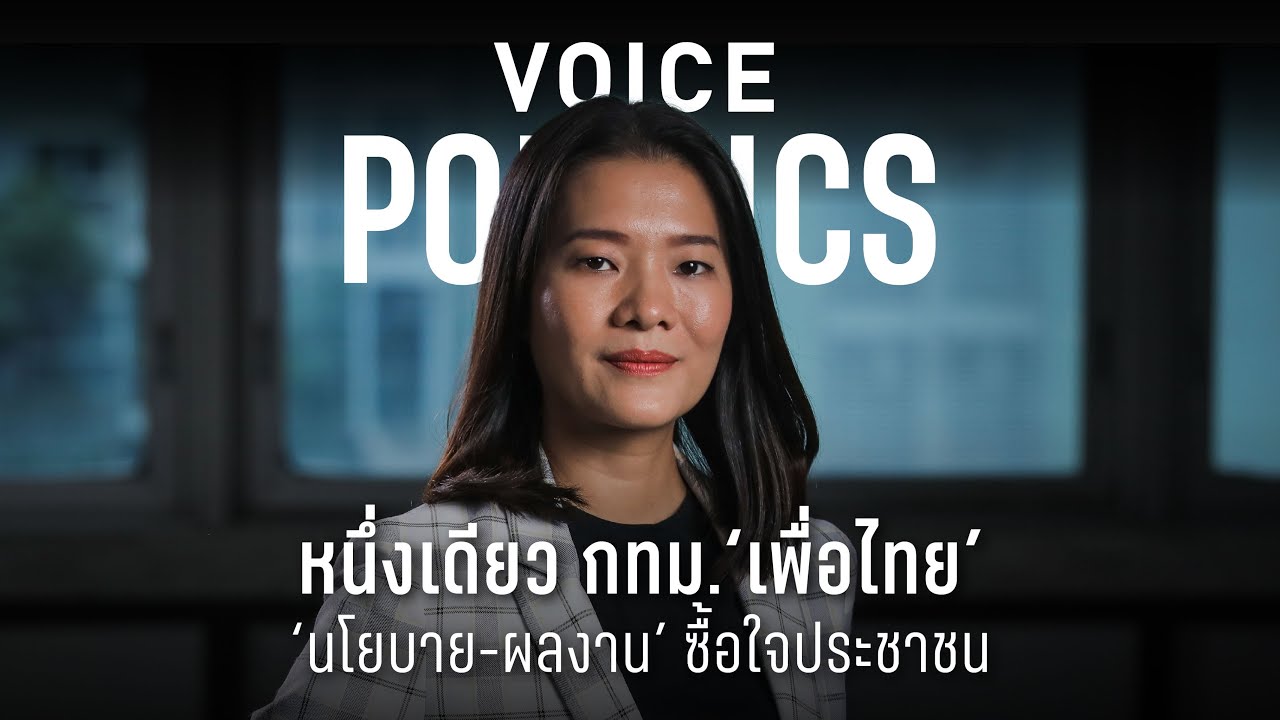 หนึ่งเดียว กทม.'เพื่อไทย' 'นโยบาย-ผลงาน' ซื้อใจประชาชน