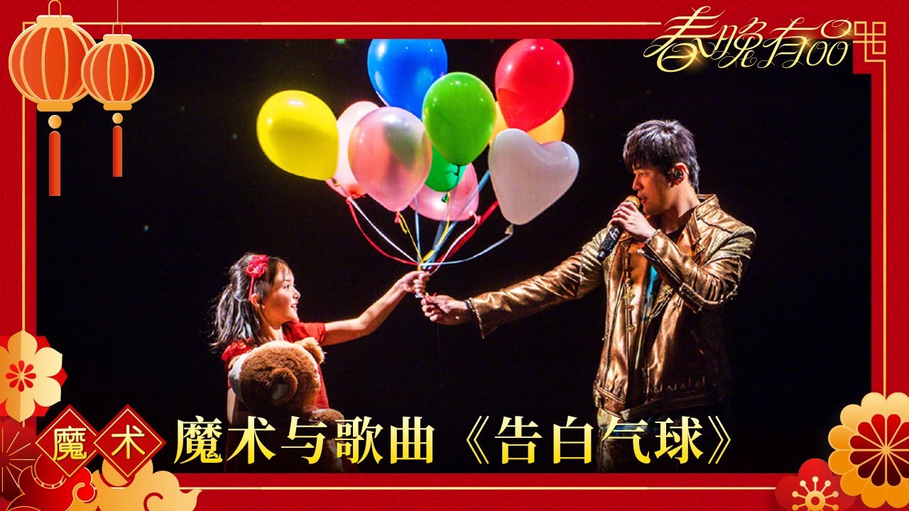 魔术与歌曲《告白气球》 周杰伦 蔡威泽 【2018年央视春晚】｜订阅CCTV春晚