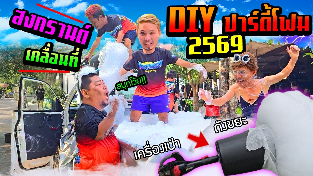 DIY เครื่องปาตี้โฟมเคลื่อนที่ ขึ้นรถไปเล่นสงกรานต์ 2569