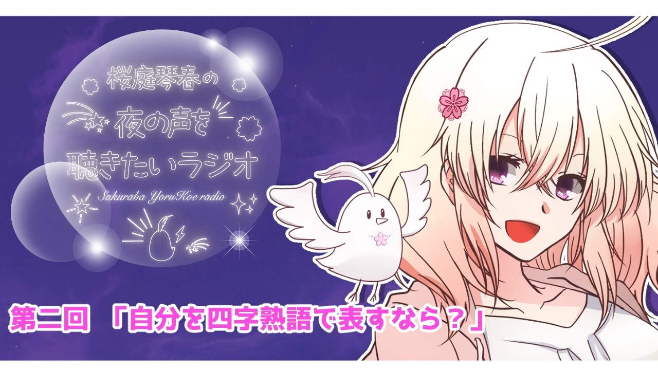 【第二回】ラジオ風配信「桜庭琴春の夜の声を聴きたいラジオ」 #桜庭の夜声ラジオ