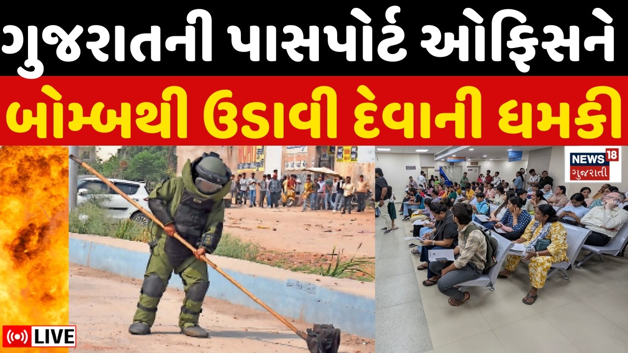 🟠Threat to blow up passport office in Surat Live | સુરતમાં પાસપોર્ટ આફિસને બોમ્બથી ઉડાવી દેવાની ધમકી