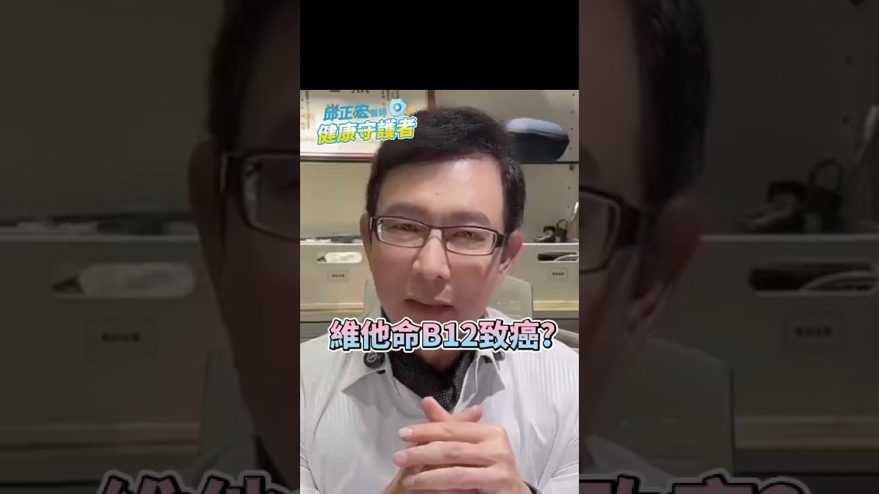 維他命B12會致癌千萬不要吃？Does vitamin B12 cause cancer? Should we avoid taking it?#維生素 #維他命 #維生素b12 #邱正宏