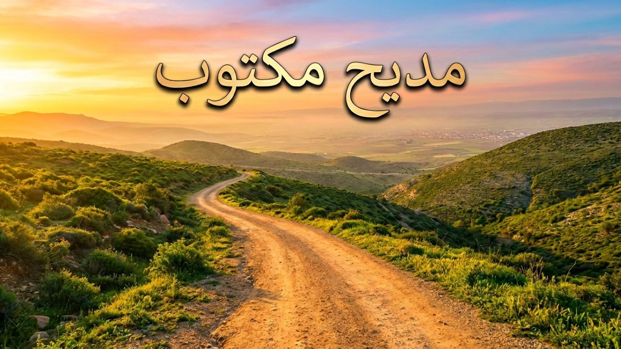 لي بغى يتعافى ويزور قبر المصطفى تم صحاب الوفا - مسموع ومكتوب