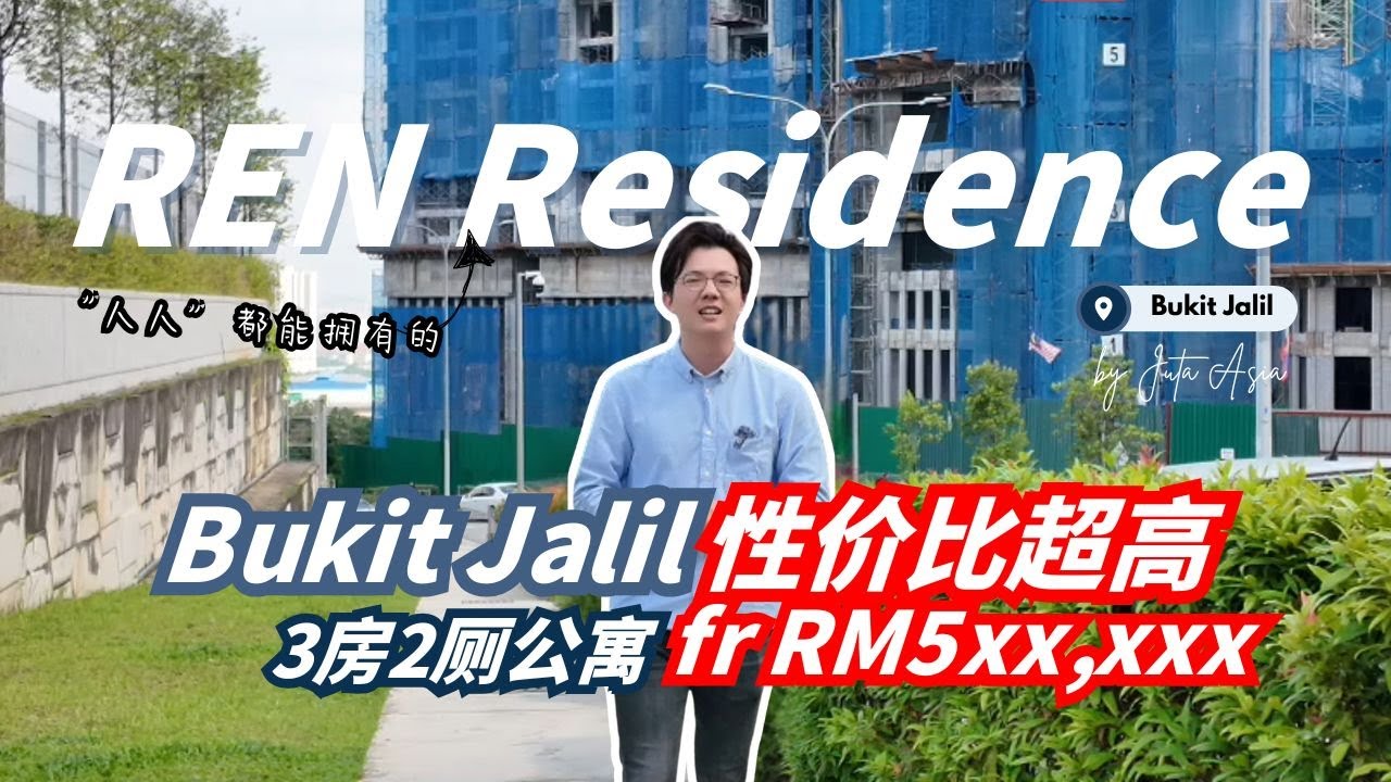 性价比超高的【REN Residence】在 Bukit Jalil 只需 RM5xxk 也能买到 3房2厕的 condo