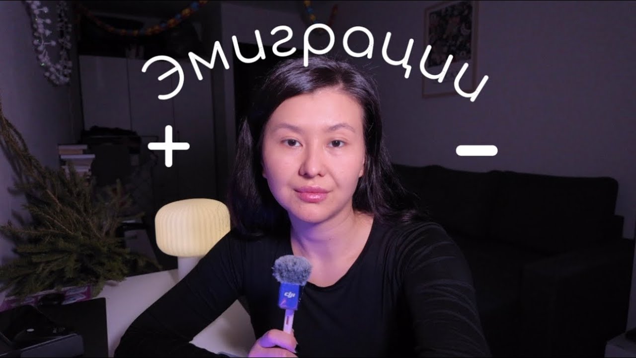 Плюсы и минусы эмиграции. Личное и не однозначное мнение✌🏼