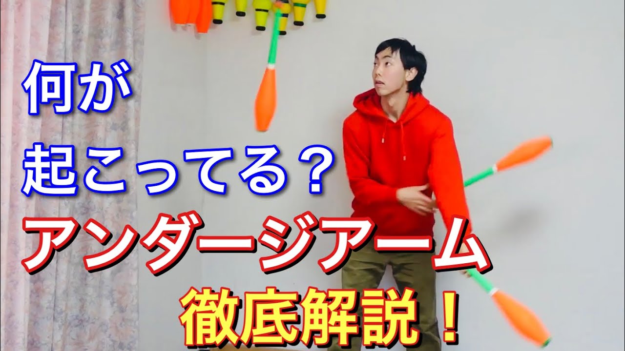 クラブジャグリングやってるならできておきたいアンダージアームのやり方