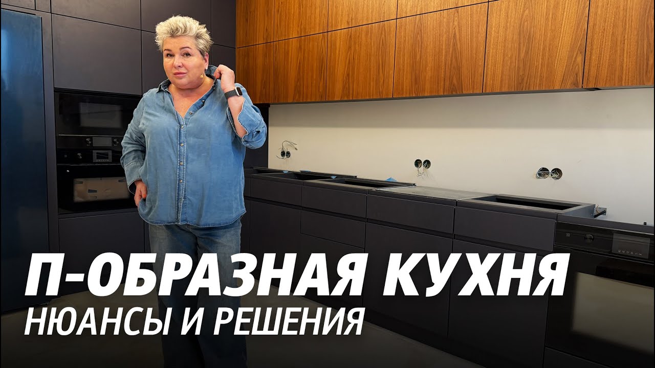 П-образная кухня, обзор от дизайнера интерьеров. Нюансы и решения на современной кухне ЖК Граф Орлов
