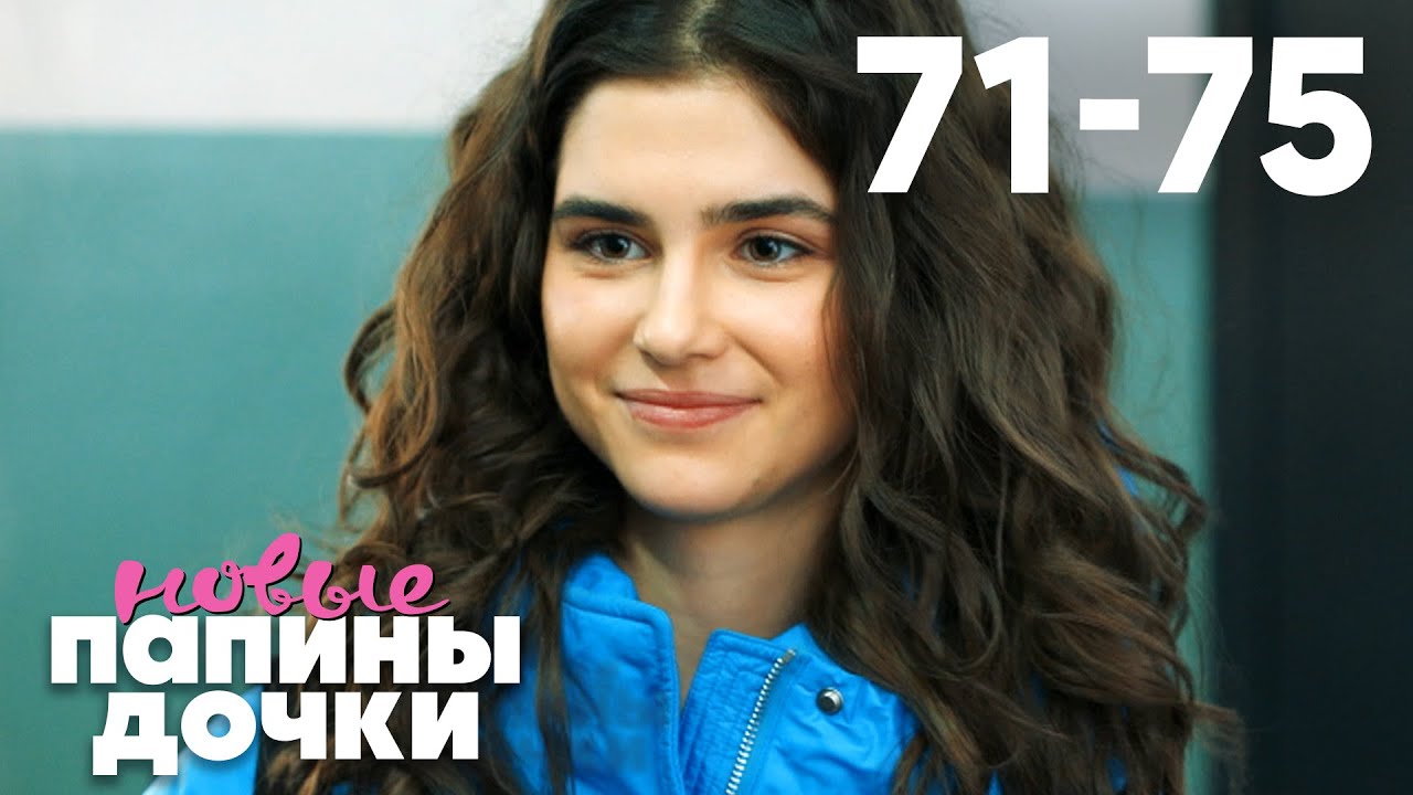 Папины дочки. Новые | Сезон 4 | Серия 71 - 75