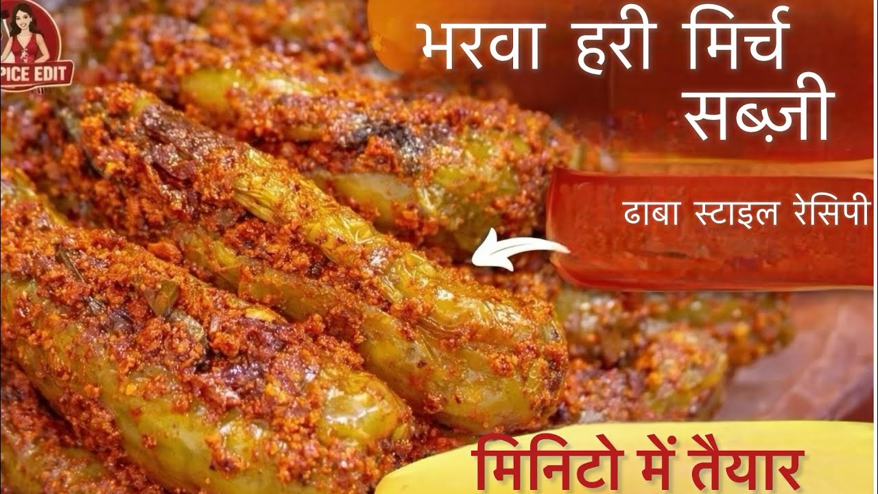 झटपट तैयार भरवा मिर्च की सब्जी | कम सामग्री में जबरदस्त स्वाद
