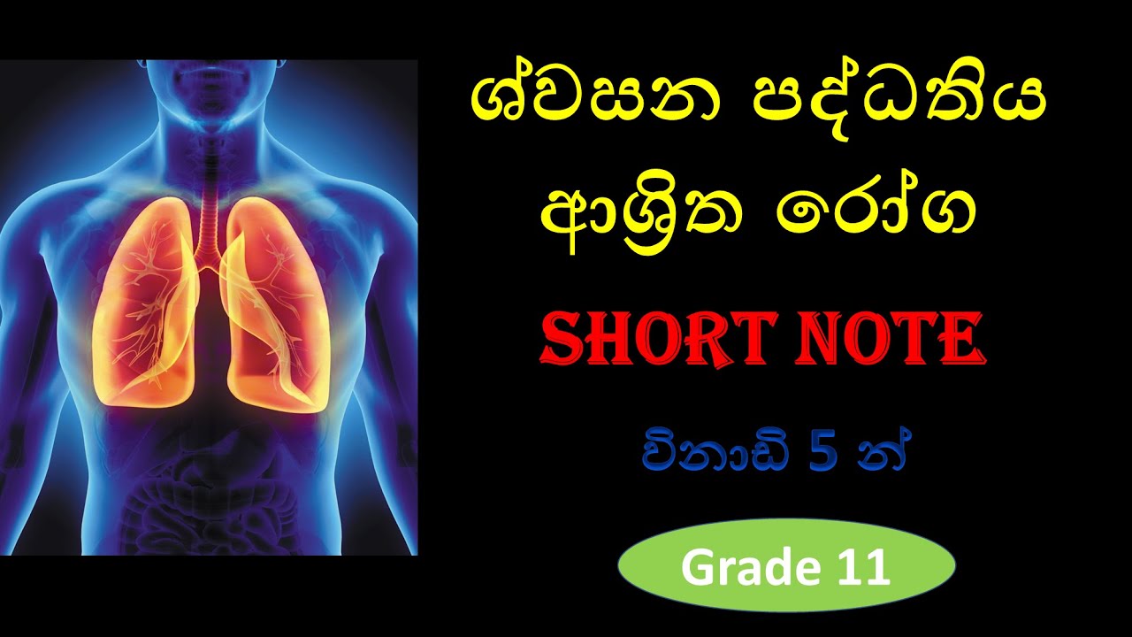short notes ශ්වසන පද්ධතිය ආශ්‍රිත රෝග​