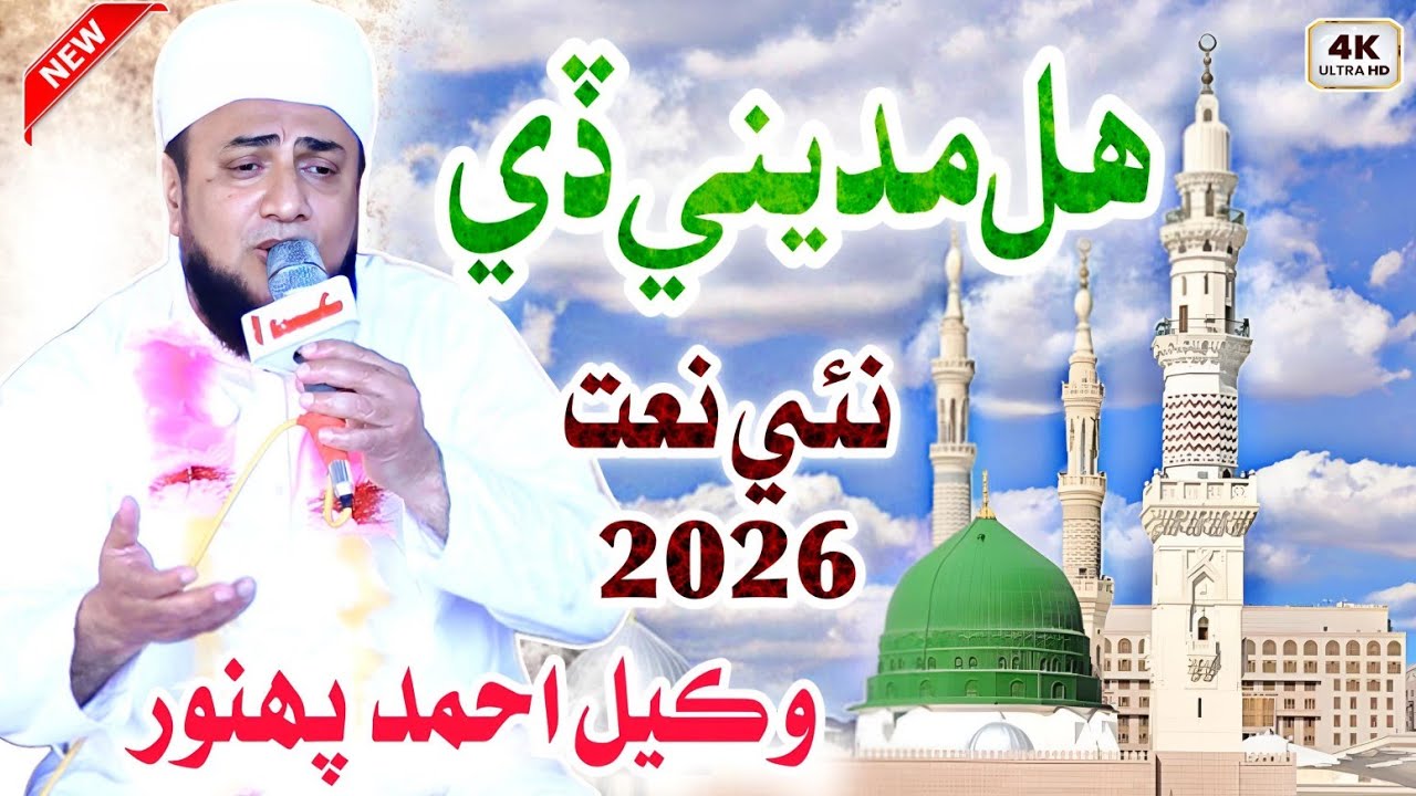 Ada Hal Madine De Dadhe Lai Lage Pai Aa || New Ramzan Sharif Naat 2026