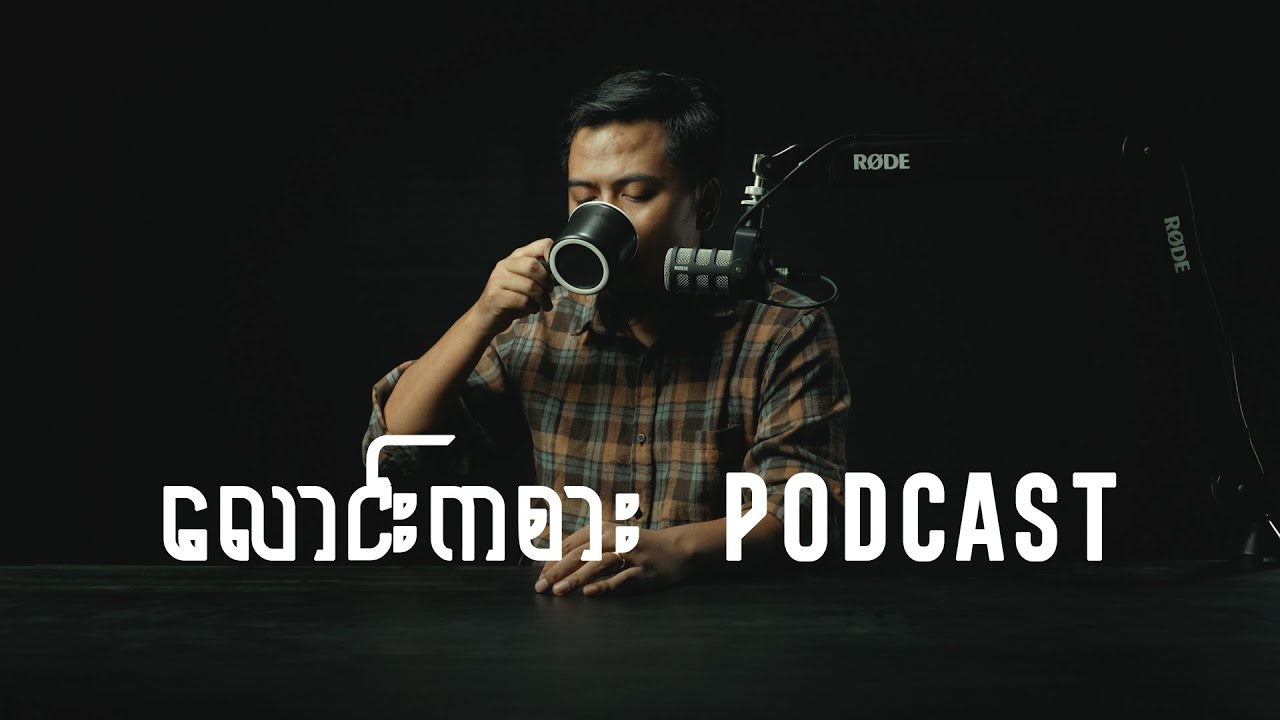 လောင်းကစား Podcast