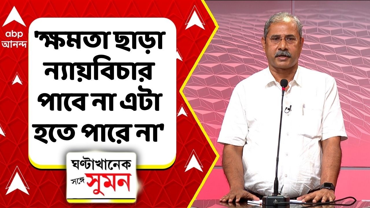 West Bengal Election 2026: 'আন্দোলনে অনেক ভাটা পড়েছে', মনে করেন চিকিৎসক তমোনাশ চৌধুরী | RG Kar Case